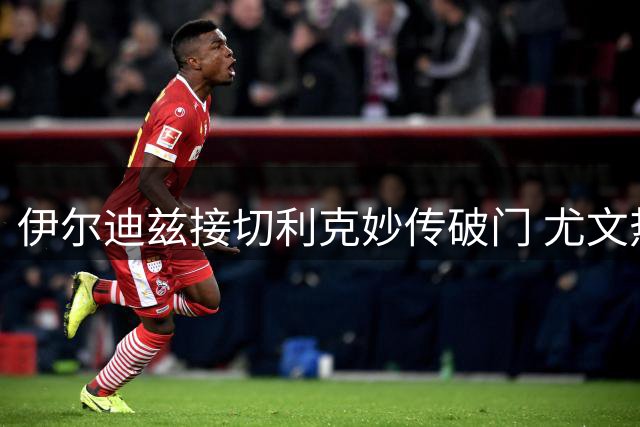 伊尔迪兹接切利克妙传破门 尤文热身赛1-0暂胜巴勒莫