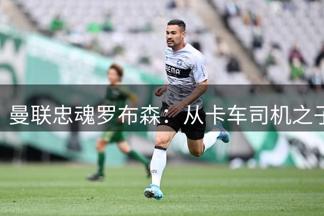 曼联忠魂罗布森：从卡车司机之子到99球传奇中场
