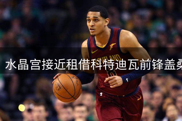 水晶宫接近租借科特迪瓦前锋盖桑德 维拉清洗边缘球员